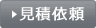 見積依頼